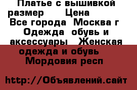 Платье с вышивкой размер 48 › Цена ­ 4 000 - Все города, Москва г. Одежда, обувь и аксессуары » Женская одежда и обувь   . Мордовия респ.